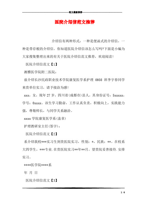 医院介绍信范文推荐