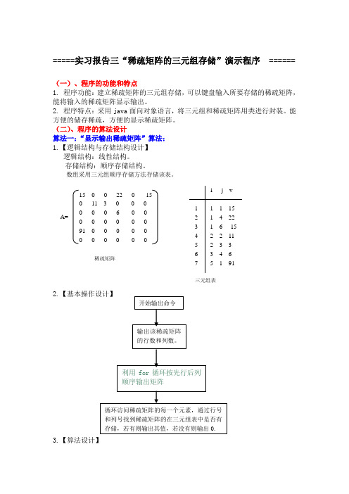java稀疏矩阵的三元组存储
