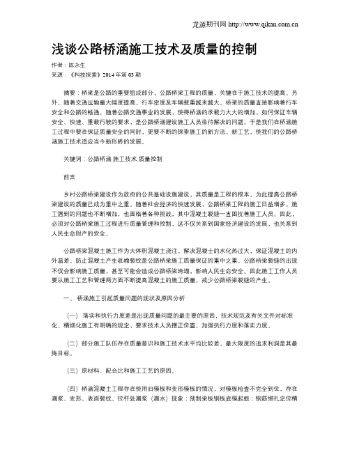 浅谈公路桥涵施工技术及质量的控制