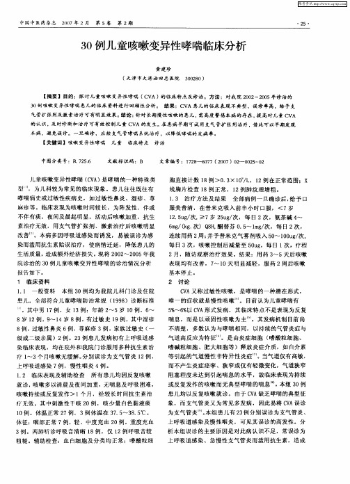 30例儿童咳嗽变异性哮喘临床分析