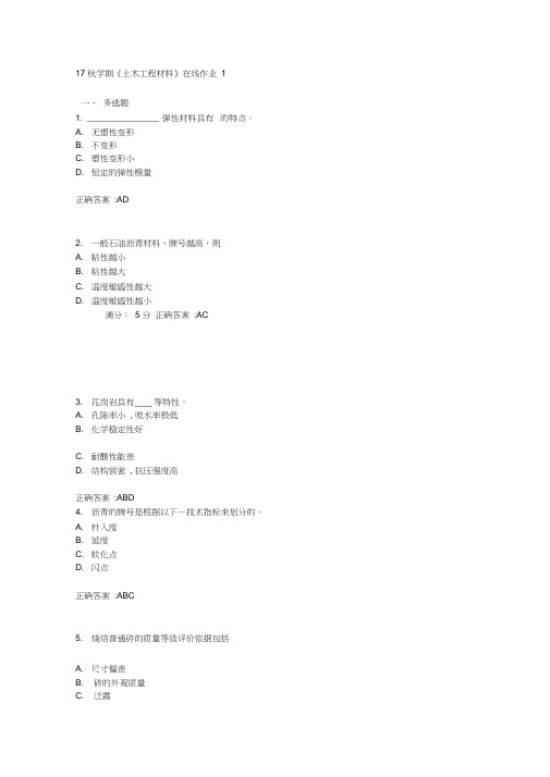 17秋学期《土木工程材料》在线作业1满分答案
