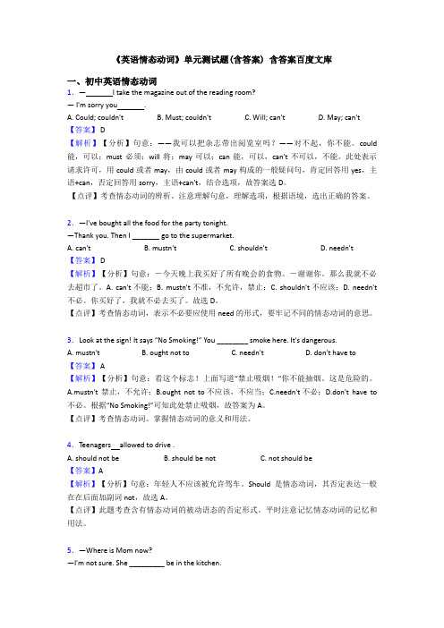 《英语情态动词》单元测试题(含答案) 含答案百度文库