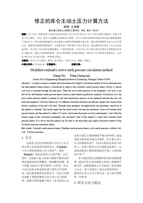 修正的库仑主动土压力计算方法