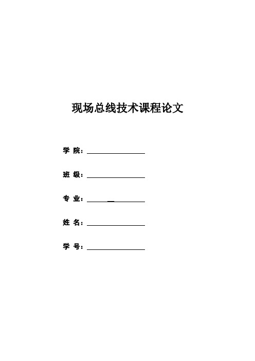 现场总线技术课程论文
