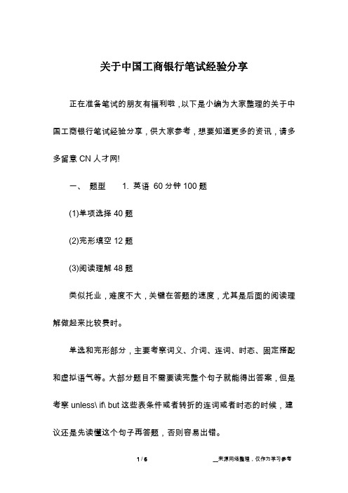 关于中国工商银行笔试经验分享