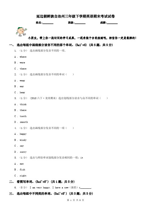延边朝鲜族自治州三年级下学期英语期末考试试卷