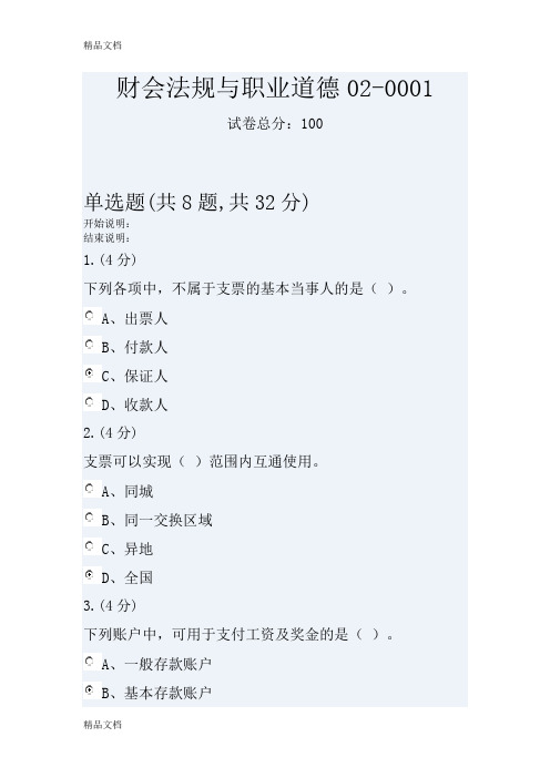 最新财会法规与职业道德(任务2)答案