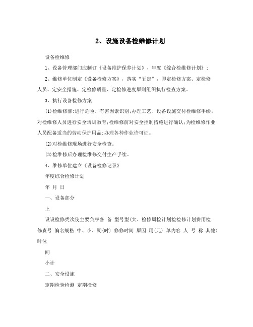 2、设施设备检维修计划