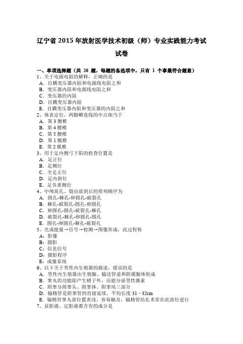 辽宁省2015年放射医学技术初级(师)专业实践能力考试试卷