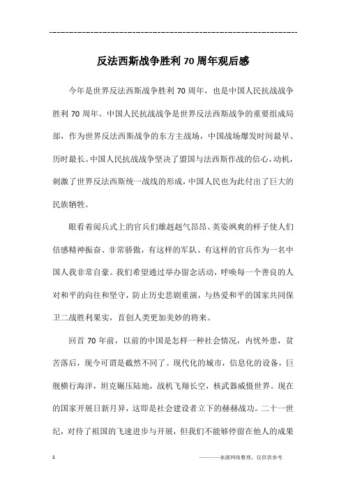 反法西斯战争胜利70周年观后感_初二作文