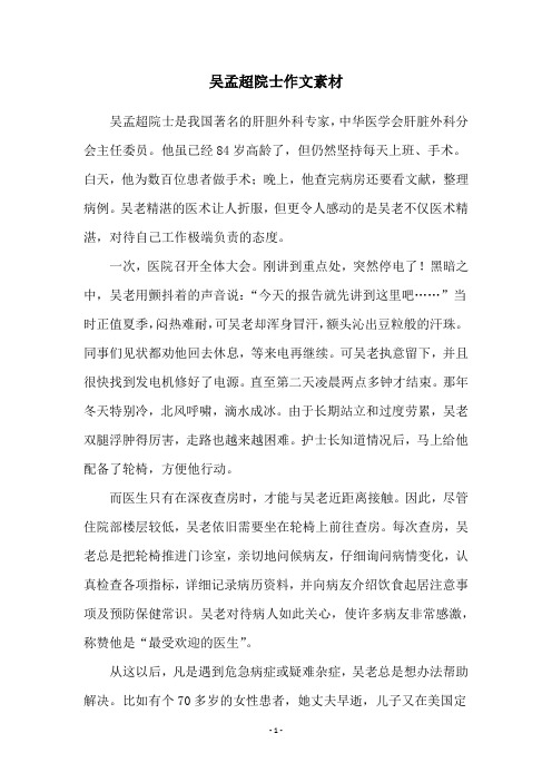 吴孟超院士作文素材