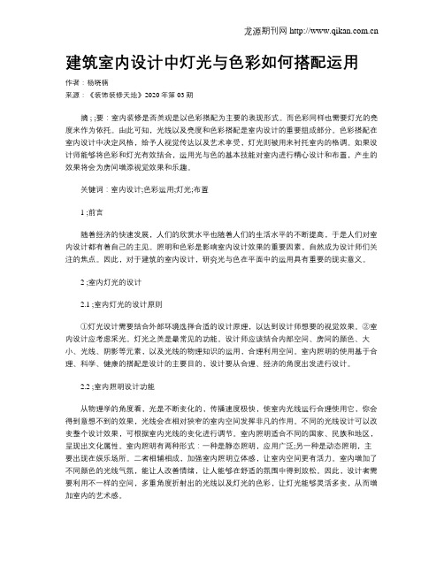 建筑室内设计中灯光与色彩如何搭配运用