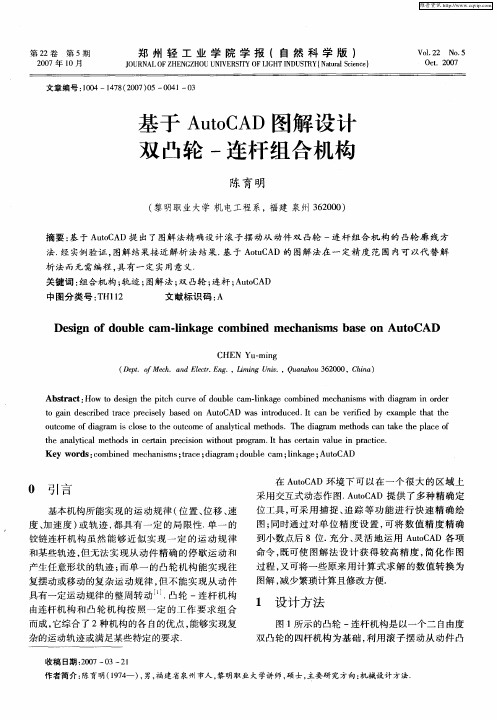 基于AutoCAD图解设计双凸轮-连杆组合机构