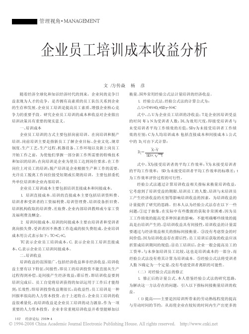 企业员工培训成本收益分析