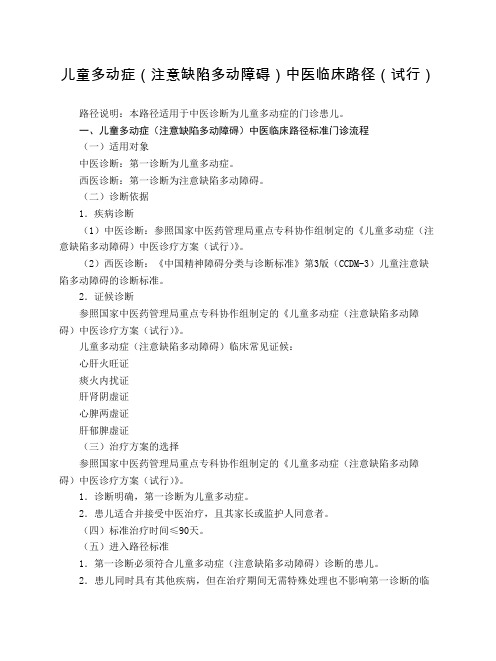 儿科 儿童多动症(注意缺陷多动障碍)中医临床路径(试行版)