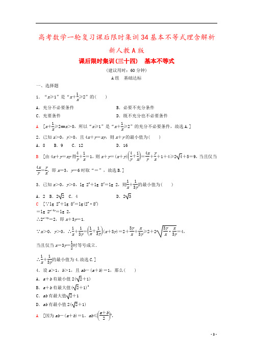 高考数学一轮复习课后限时集训34基本不等式理含解析新人教A版