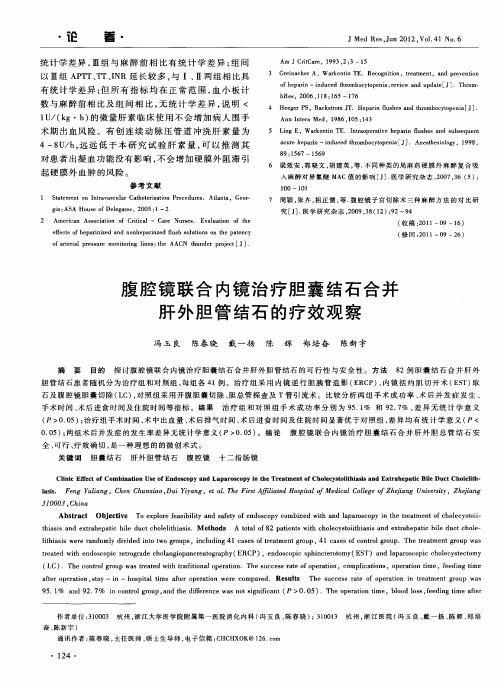 腹腔镜联合内镜治疗胆囊结石合并肝外胆管结石的疗效观察