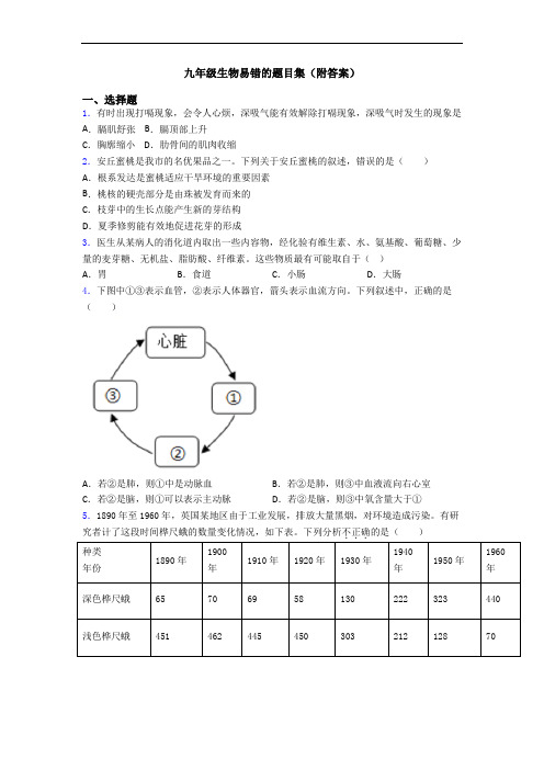 九年级生物易错的题目集(附答案)