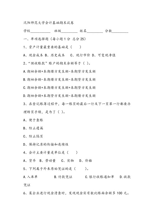 沈阳师范大学会计基础期末试卷