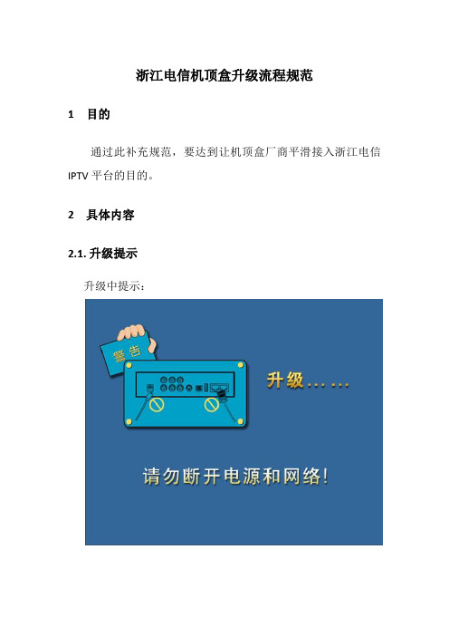 浙江电信机顶盒升级流程规范