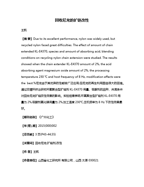 回收尼龙的扩链改性