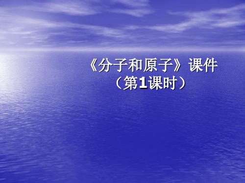 初中化学《分子和原子》优秀课件