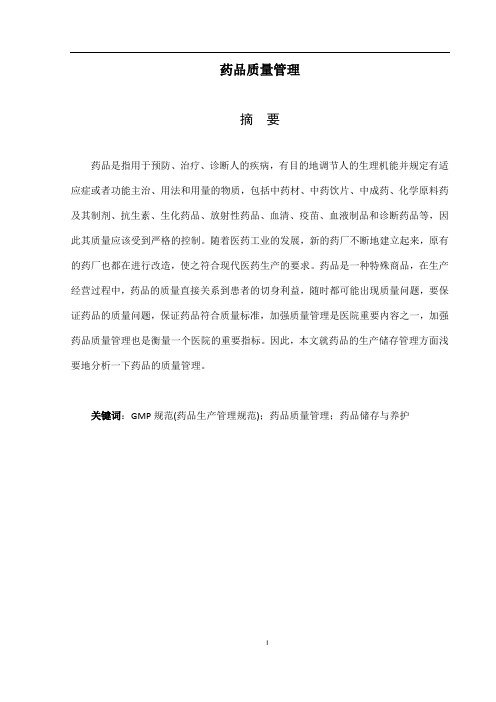 药品质量管理论文