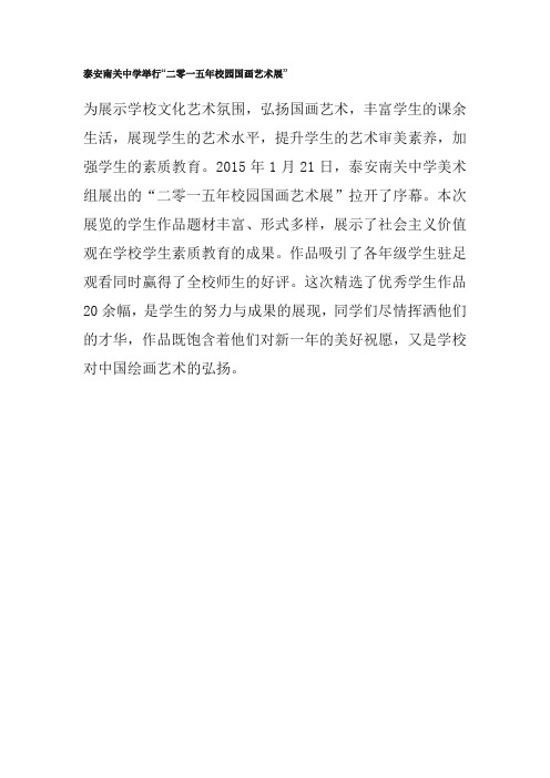 泰安南关中学举行“二零一五年校园国画艺术展”