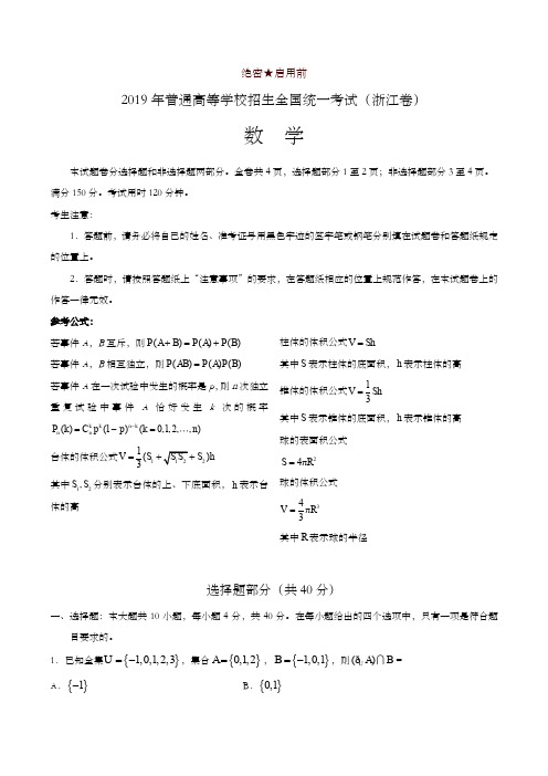 2019年浙江卷数学高考试题文档版(含答案)