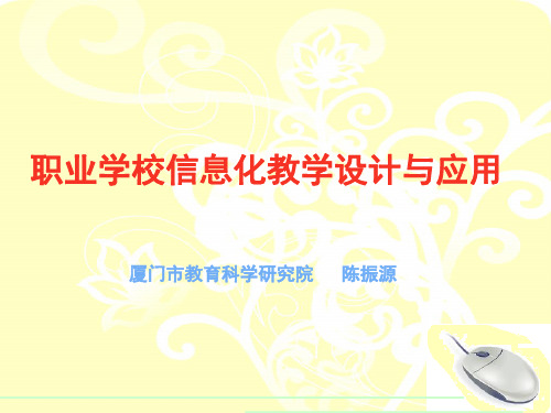 职业学校信息化教学设计及应用PPT精品课件