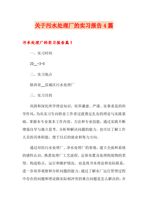 关于污水处理厂的实习报告4篇