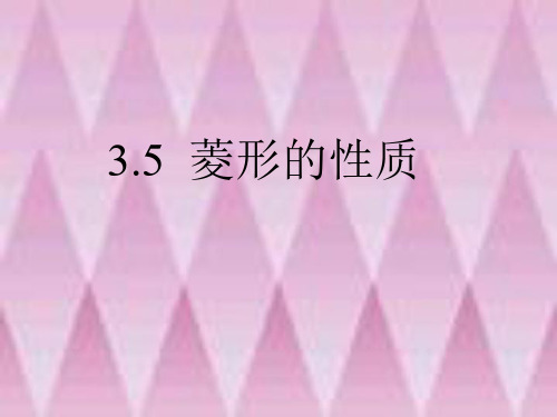 3.5菱形的性质课件