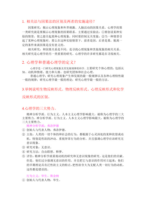 普通心理学复习提纲