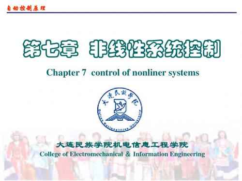 自动控制原理(第2版)第7章非线性控制系统(2)简明教程PPT课件