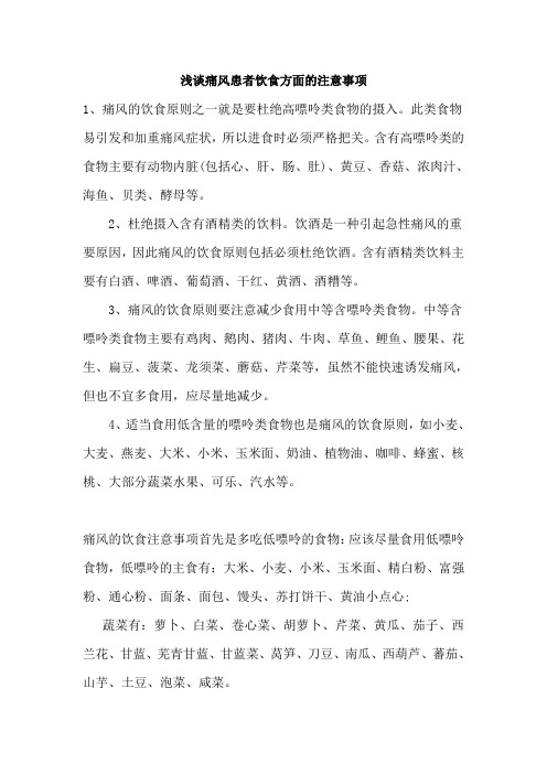 浅谈痛风患者饮食方面的注意事项
