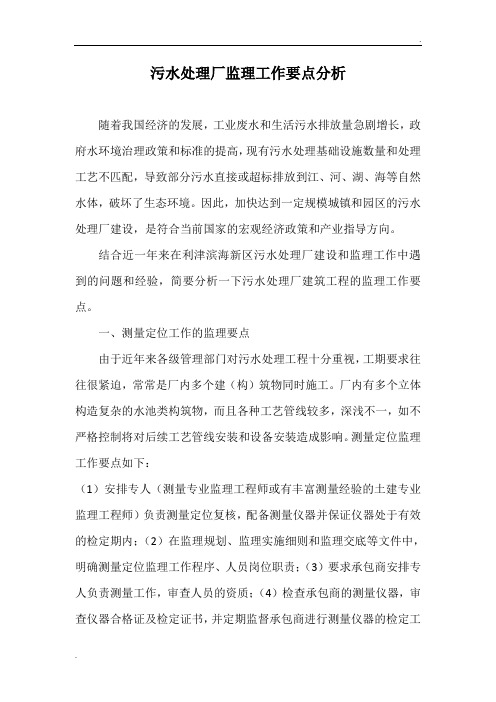 公司污水处理厂监理工作要点