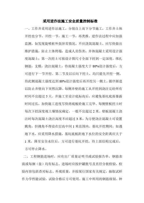 逆作法安全质量控制标准