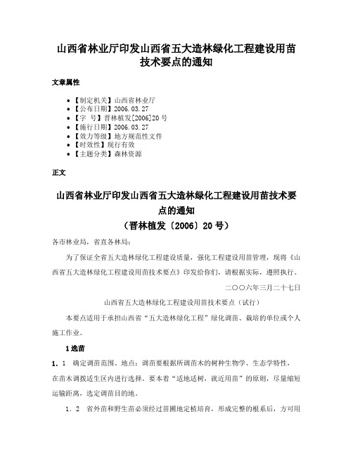 山西省林业厅印发山西省五大造林绿化工程建设用苗技术要点的通知