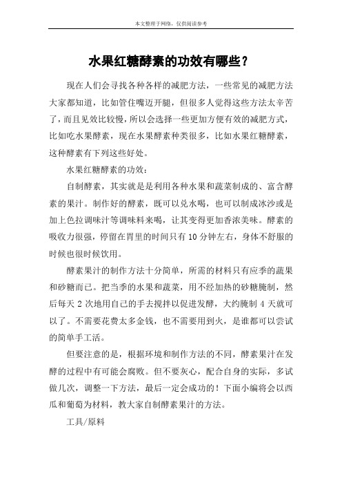 水果红糖酵素的功效有哪些？