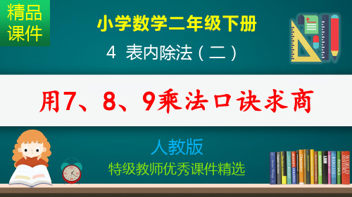 用7、8、9的乘法口诀求商_课件