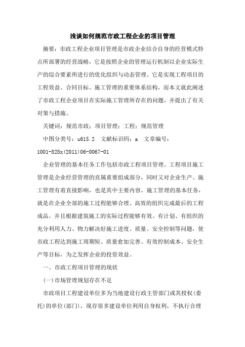 如何规范市政工程企业项目管理