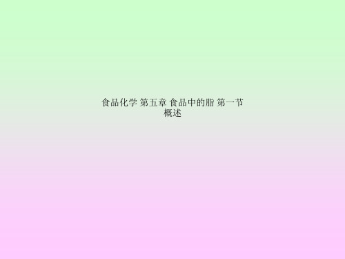食品化学 第五章 食品中的脂 第一节概述
