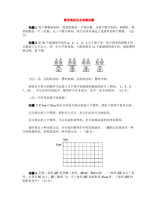 数学奥林匹克竞赛试题