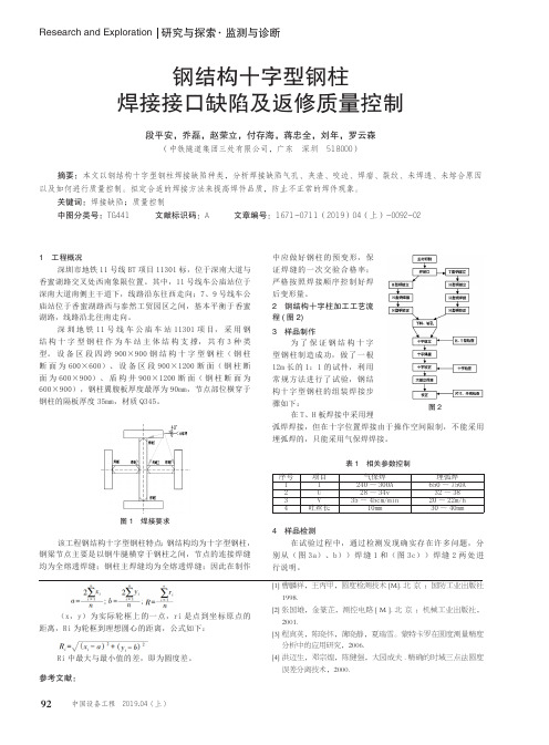 钢结构十字型钢柱焊接接口缺陷及返修质量控制