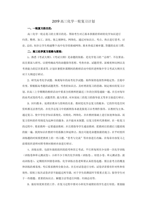 2019高三化学一轮复习计划