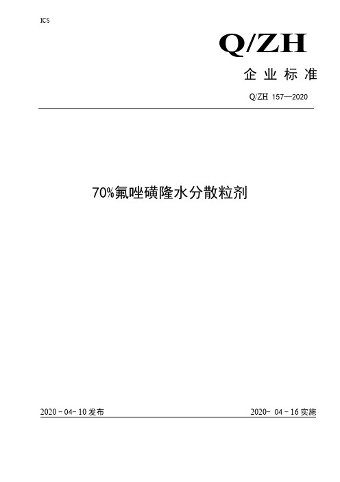 70%氟唑磺隆水分散粒剂企业标准2020版