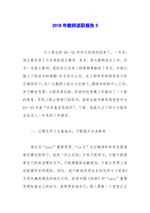 2018年教师述职报告3