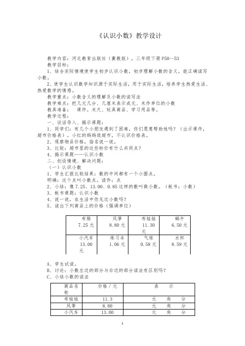 冀教版三年级数学下册教学设计 认识小数教案