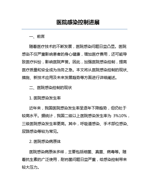 医院感染控制进展