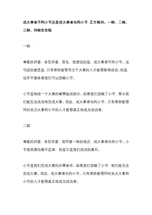 成大事者不拘小节还是成大事者也拘小节 正方辩词,一辩、二辩、三辩、四辩发言稿